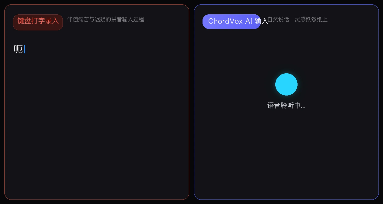 ChordVox 中文演示：键盘打字与 AI 语音输入对比