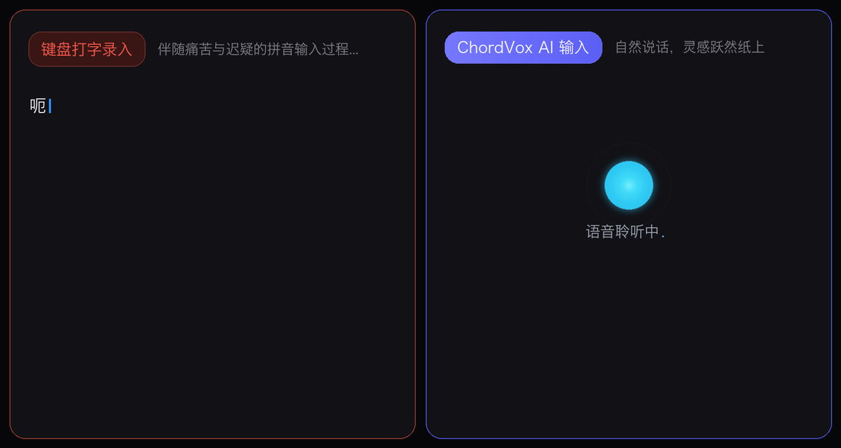 ChordVox 中文演示：键盘打字与 AI 语音输入对比